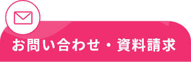 お問い合わせ・資料請求
