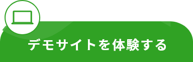デモサイトを体験する