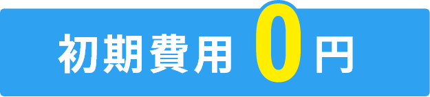 初期費用0円