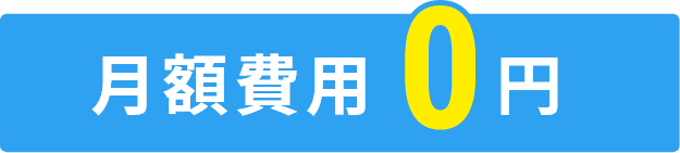 月額費用0円