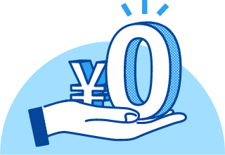 導入コスト不要