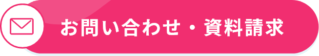 お問い合わせ・資料請求