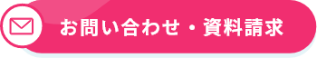 お問い合わせ・資料請求