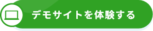 デモサイトを体験する