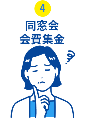 同窓会会費集金