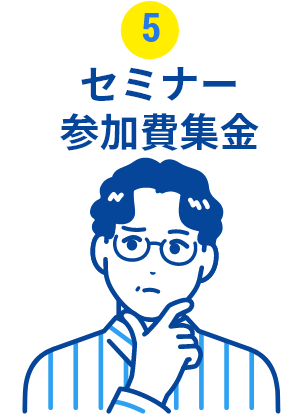 セミナー参加費集金