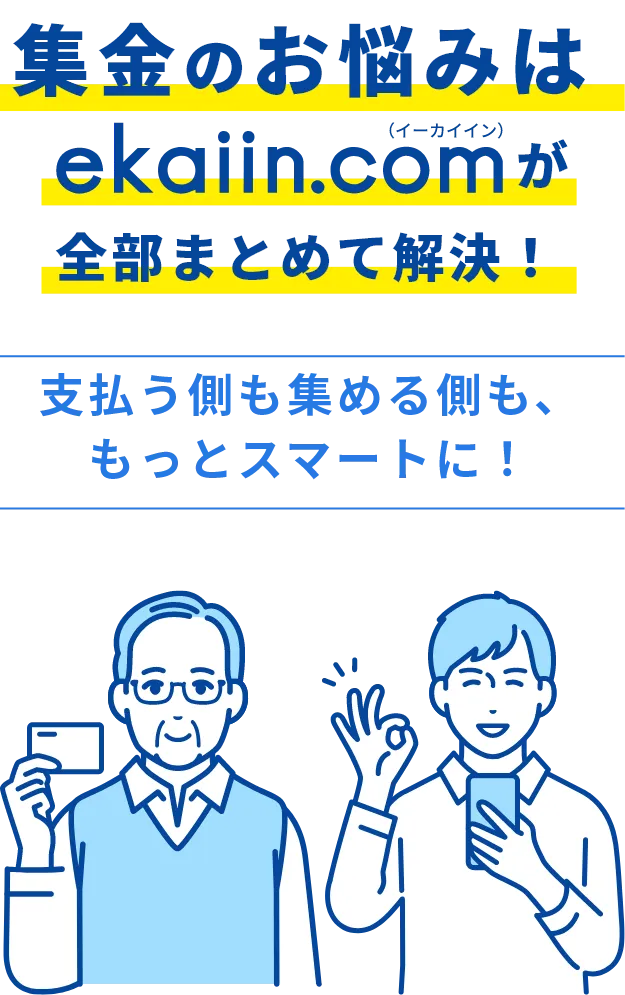 集金のお悩みはイーカイインがまとめて解決！
